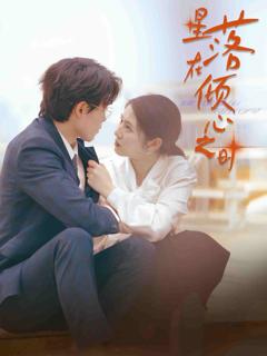 星落在倾心之时