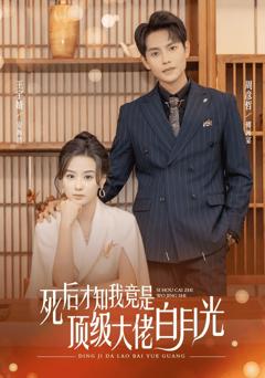 死后才知我是顶级大佬的白月光