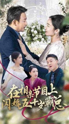 在相亲节目上闪婚五十岁霸总