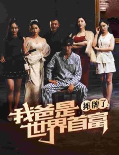 摊牌了我爸是世界首富