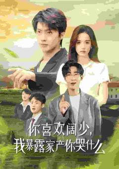 你喜欢阔少我暴露家产你哭什么