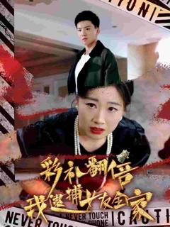 彩礼翻倍我逮捕女友全家