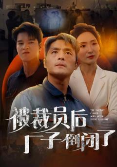 被裁员后厂子倒闭了