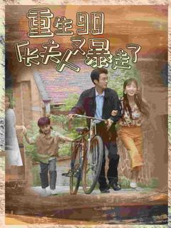 重生90厂长夫人又暴走了