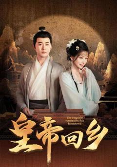 皇帝回乡