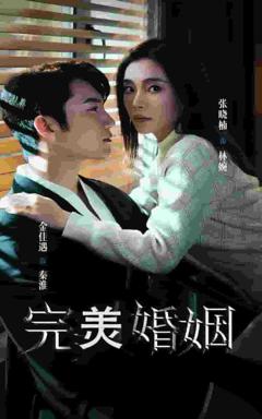 完美婚姻