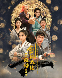 一朝顿悟我成了剑仙大佬