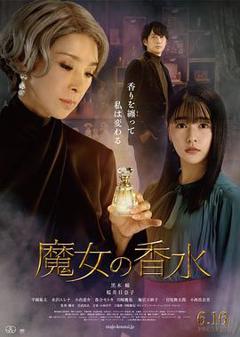 魔女の香水