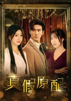 真假原配