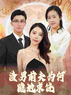 渣男前夫为何跪地求饶