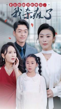 老公给秘书转账后，我杀疯了