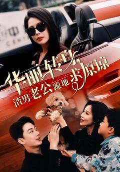 华丽转身渣男老公跪地求原谅