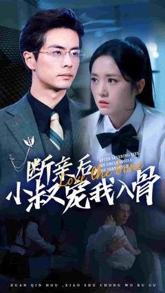 断亲后小叔宠我入骨