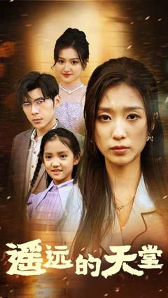遥远的天堂