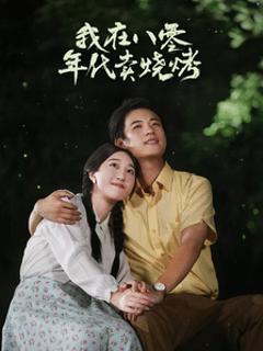 我在八零年代卖烧烤