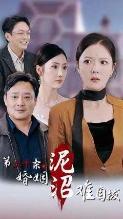 第二十条之婚姻沼泽难自拔