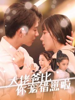 大佬爸比你宠错崽啦