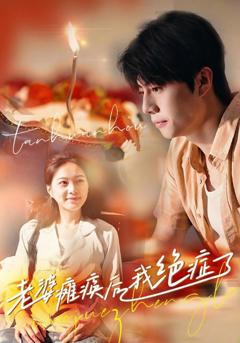 老婆瘫痪后我绝症了