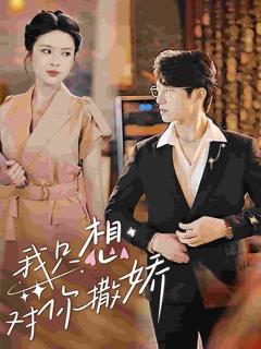 我只想对你撒娇