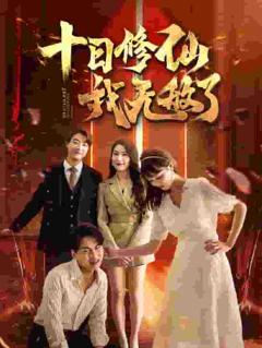 十日修仙我无敌了