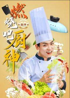 燃烧吧厨神