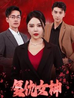 复仇女神 短剧版