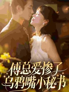 傅总爱惨了乌鸦嘴小秘书
