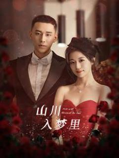 山川入梦里