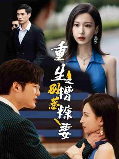 重生之别惹糟糠妻