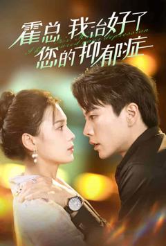 霍总我治好了您的抑郁症