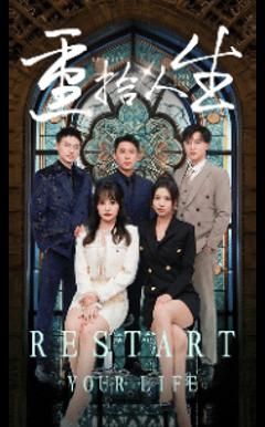 重拾人生 短剧版