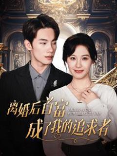 离婚后首富成了我的追求者