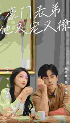 豪门表弟他又宠又撩