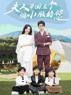 夫人带回三个缩小版的您