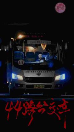 44路公交车