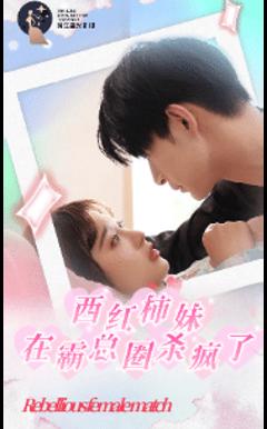 西红柿妹在霸总圈杀疯了