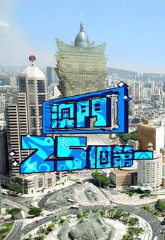 澳门25个第一粤语