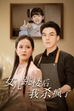 女儿跳楼后，我杀疯了