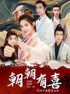 朝朝有喜之四个夫郎宠上天