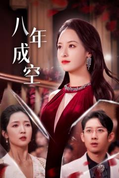 八年成空