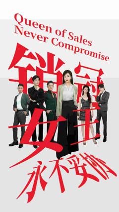 销冠女王永不妥协