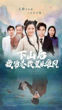 下山后我帮总裁重振雄风