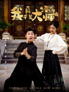 我真不是大宗师啊