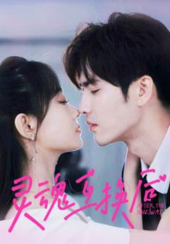 灵魂互换后