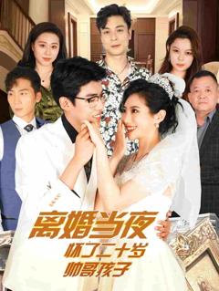 离婚当夜怀了二十岁帅哥