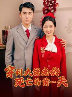 穿到大佬老公死亡的前一天