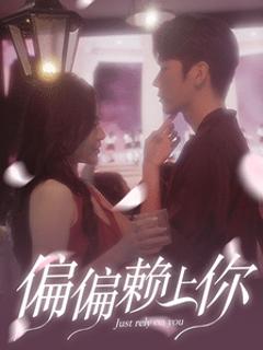 偏偏赖上你