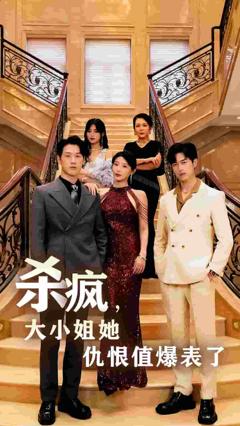 杀疯，大小姐她仇恨值爆表了