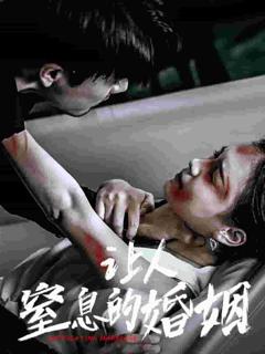 让人窒息的婚姻