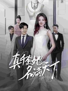 真千金她名满天下